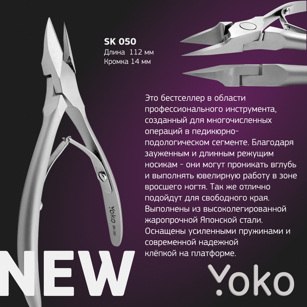 YOKO SK 050 Кусачки для вросшего ногтя