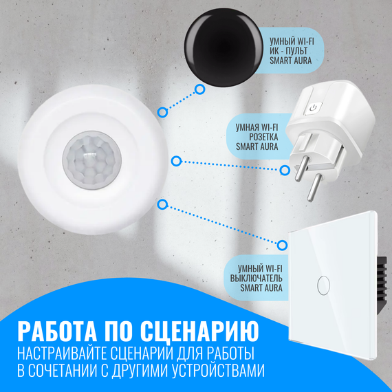 Умный WiFi датчик движения Smart Aura