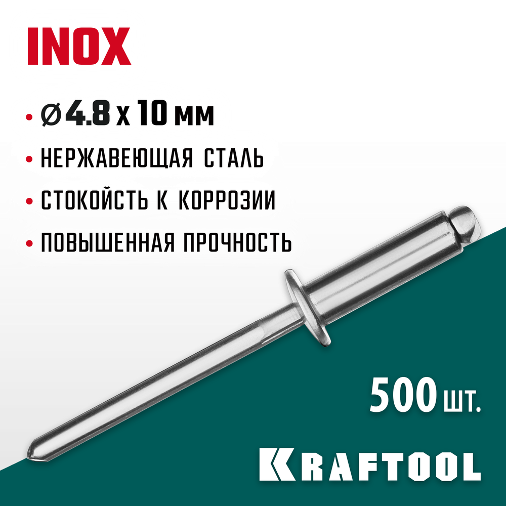 KRAFTOOL Inox, 4.8 x 10 мм, 500 шт, нержавеющие заклепки (311705-48-10)