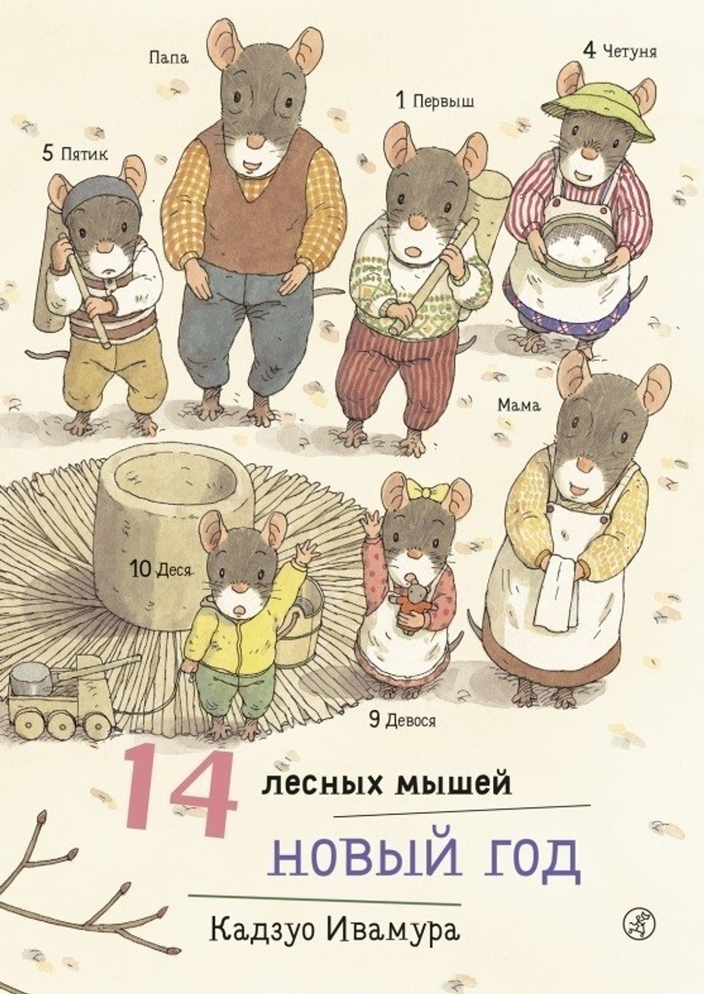 14 лесных мышей. Новый год (мини)