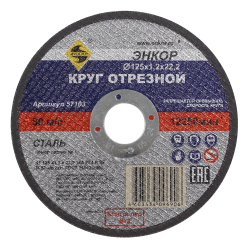 Круг отрезной Ф125Х1,2Х22,2 мм, для металла