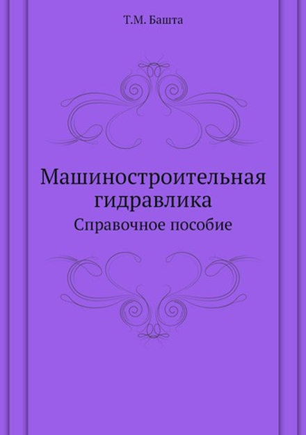 Машиностроительная гидравлика. Справочное пособие | Т.М. Башта