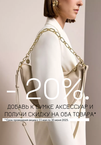 Аксессуары для каждого!