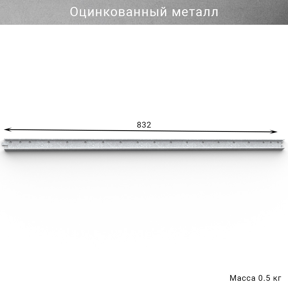 Горизонтальная рейка IF