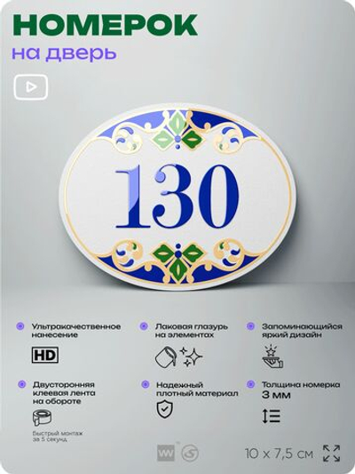 Номер на дверь квартиры 130, для кабинета, офиса, в средиземноморском стиле, шильдик 10 х 7,5 см, белый, Айдентика Технолоджи