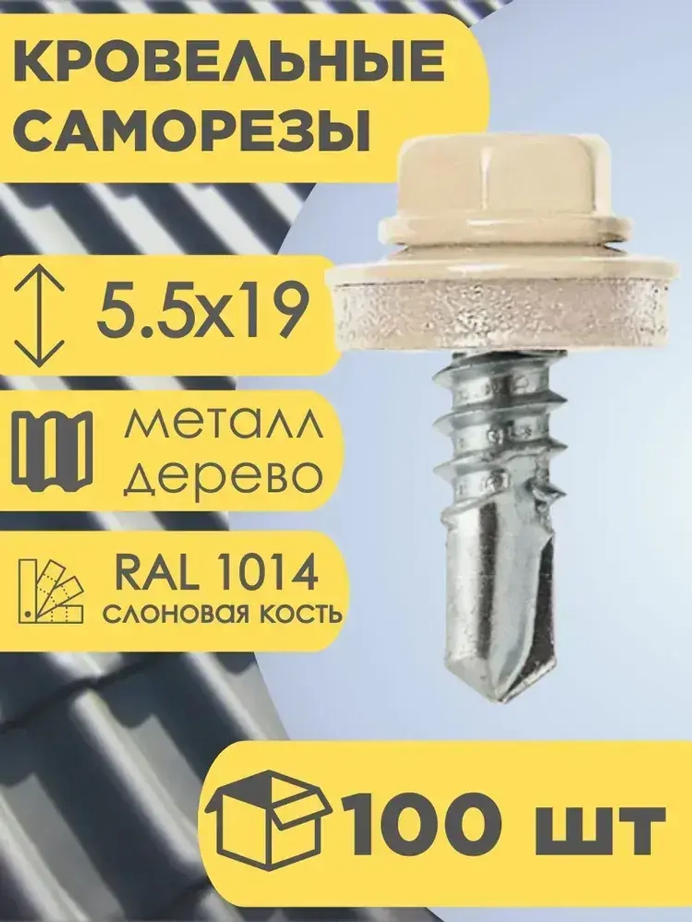 Кровельный саморез бежевый 1014, 5,5х19 100 шт