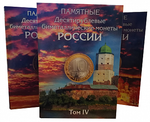 Набор из 4-х альбомов для хранения биметаллических десятирублевых монет (СОМС)