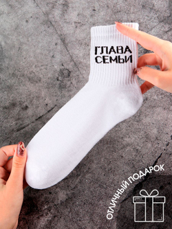 Носки в подарок с надписью Глава семьи