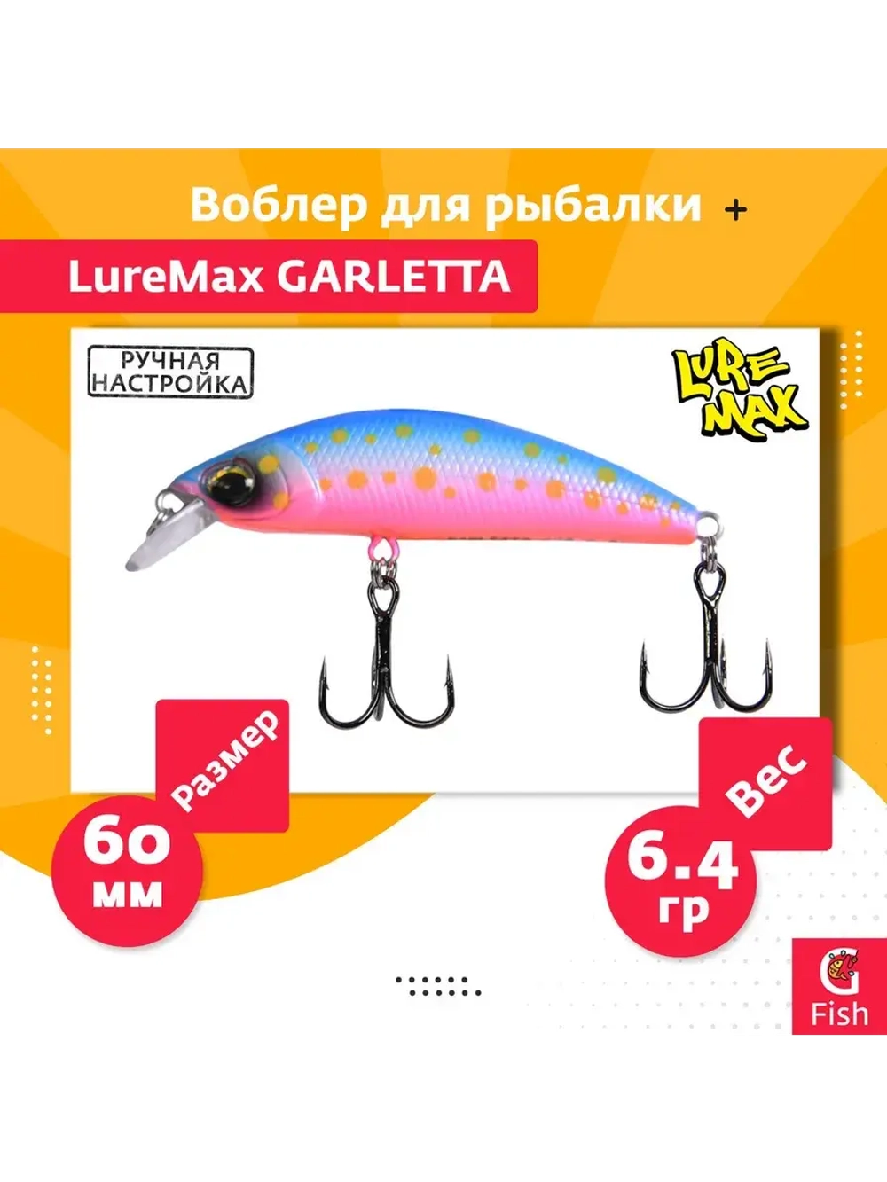 Воблер для рыбалки GARLETTA 60S-078 6,4 г., тонущий