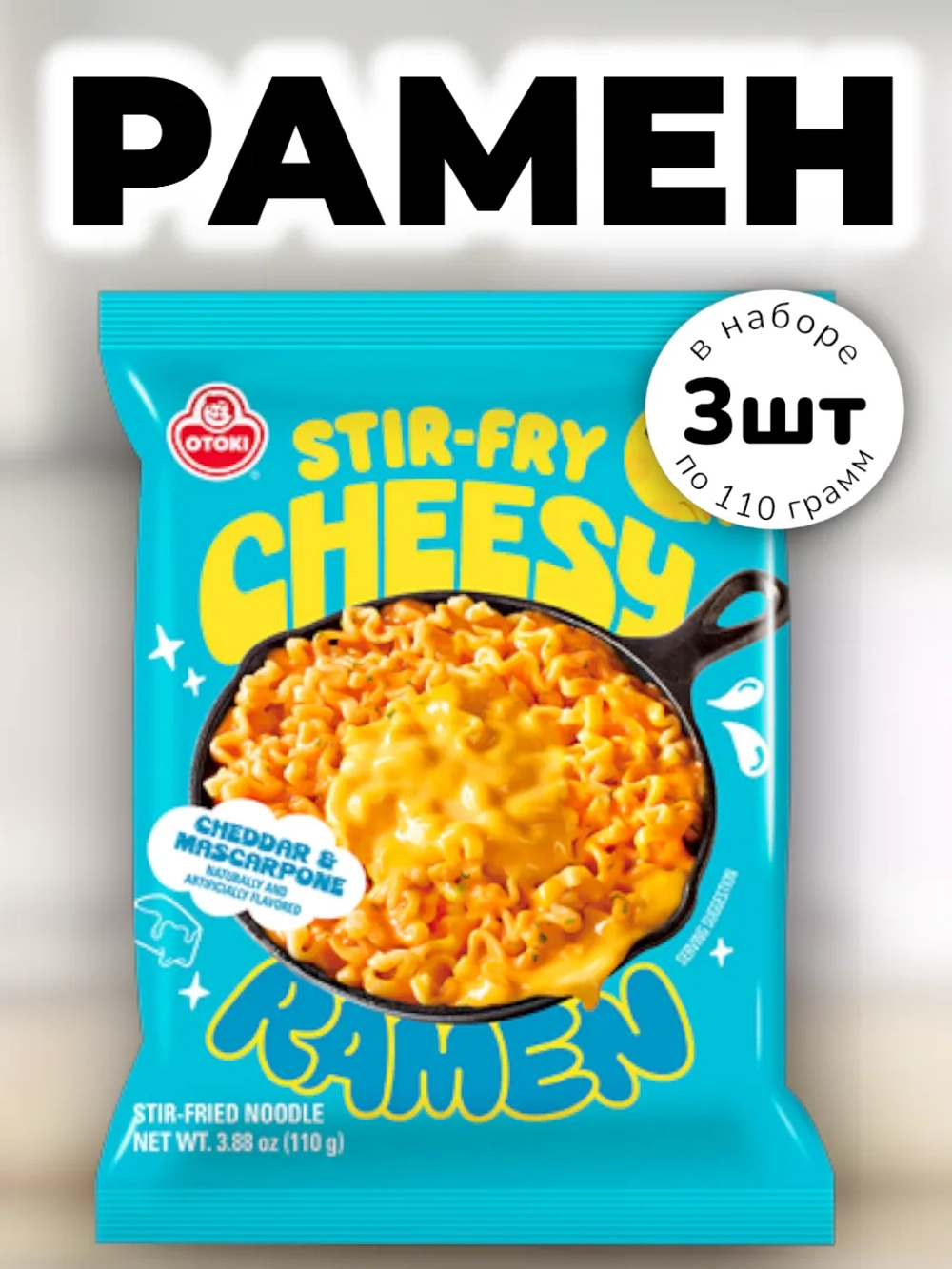 Лапша со вкусом сыра Чеддер и Маскарпоне Оттоги 110 г * 3 шт