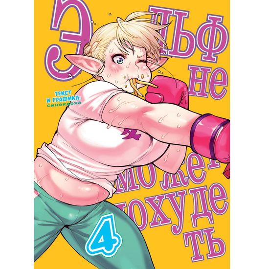 Манга Эльф не может похудеть, том 4