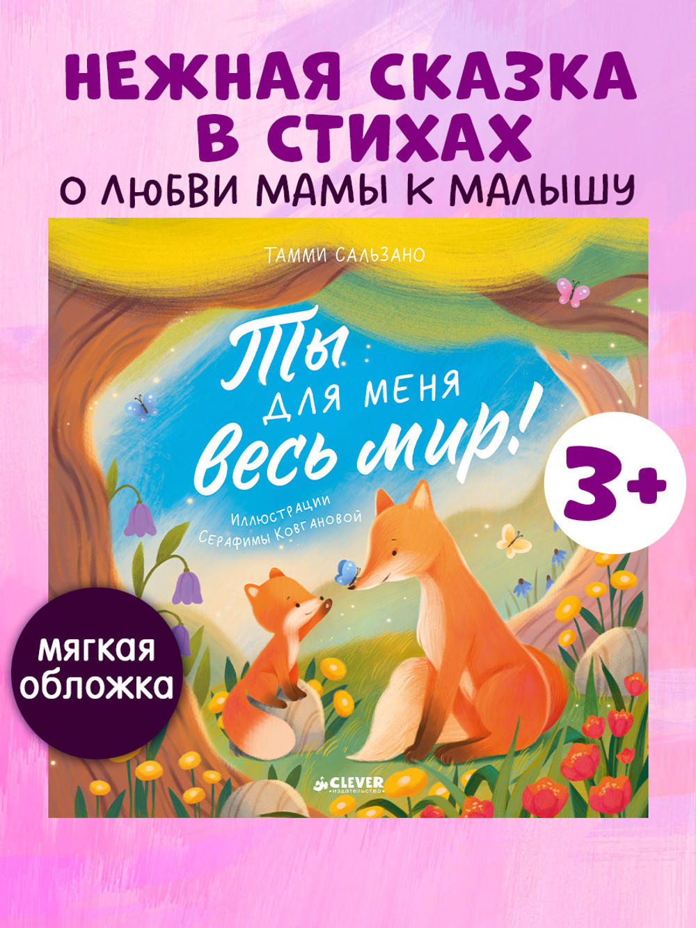 Книжки-картинки (мягкая обложка). Ты для меня весь мир!