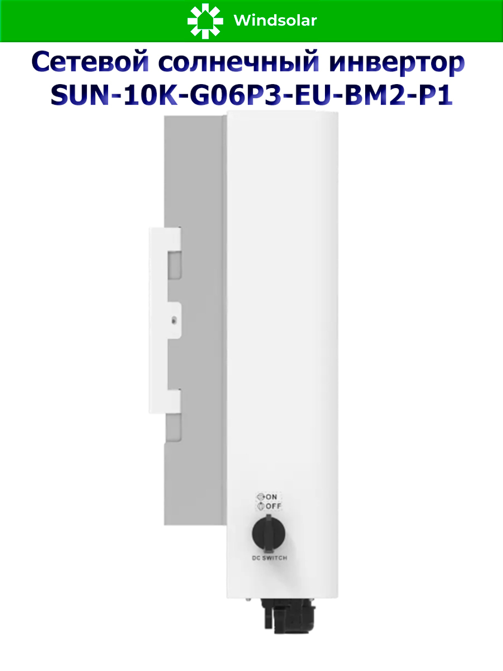 Сетевой солнечный инвертор Deye SUN-10K-G06P3-EU-BM2-P1 (10kW / 3P / PV 15kW)