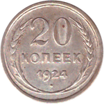20 копеек 1924 года VF+ №2