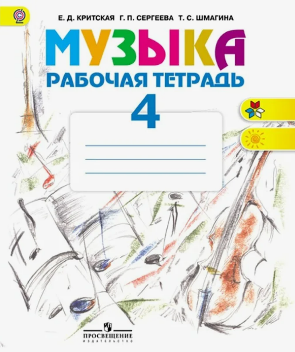 Е.Д.Критская. Музыка рабочая тетрадь. 4 класс. ФГОС