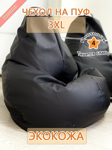 Чехол 3XL для кресла-мешка/экокожа Lux