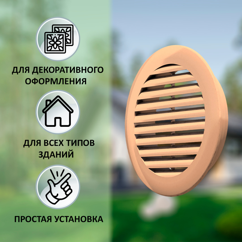 Решётка вентиляционная NOVAplast, атмосферостойкая, D125мм, бежевая, RAL1015