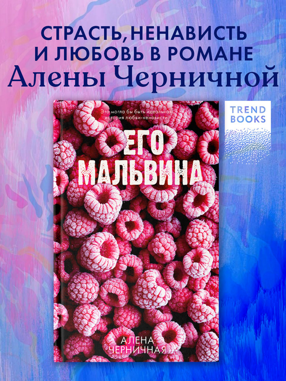 Его Мальвина