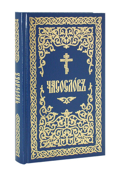 Часослов на на церковнославянском языке с закладкой
