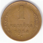 1 копейка 1954 VF