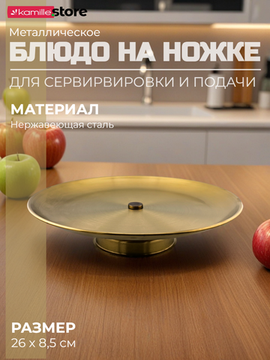 Блюдо-фруктовница металлическая 26 см. на ножке