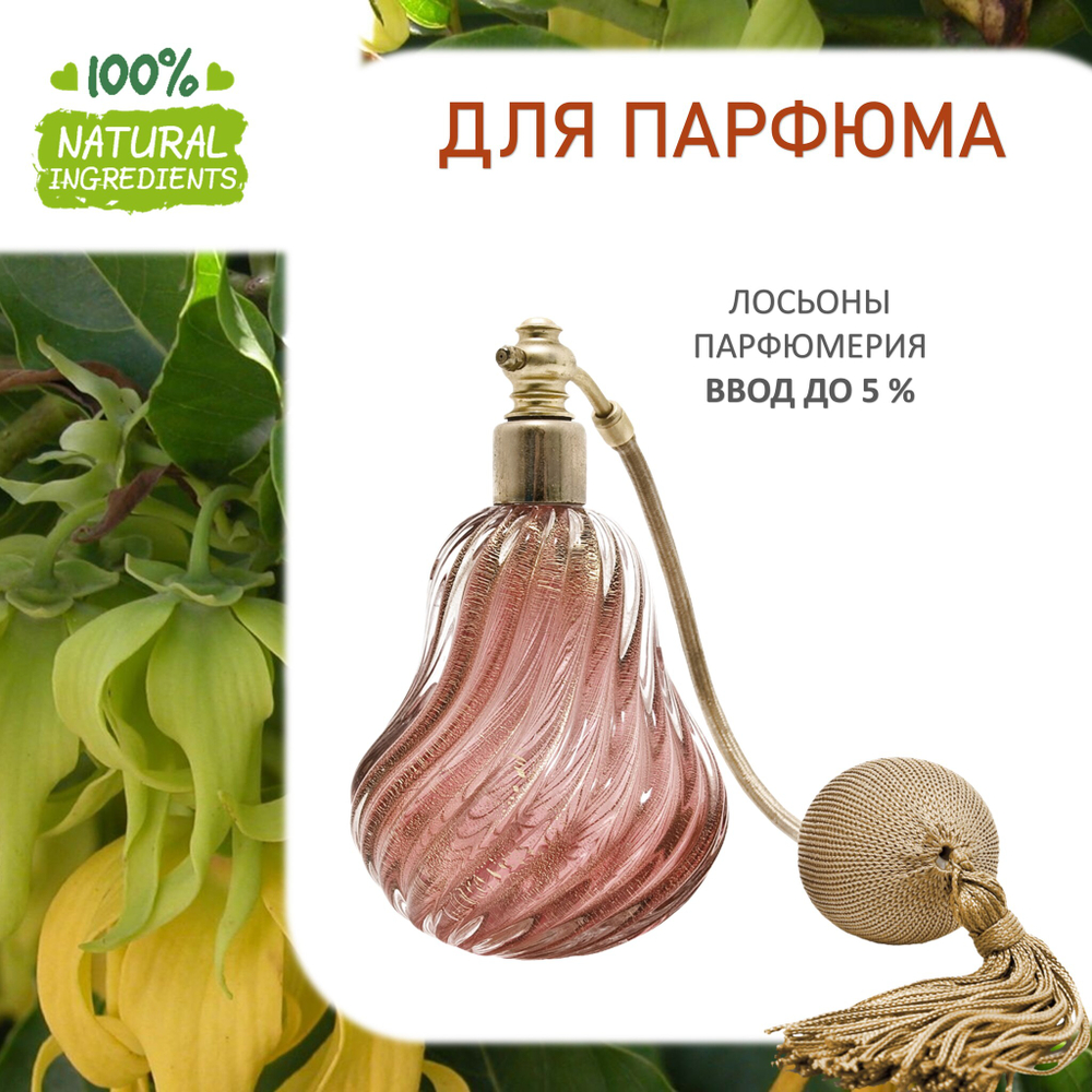 Иланг-иланг, отдушка для свечей и мыла