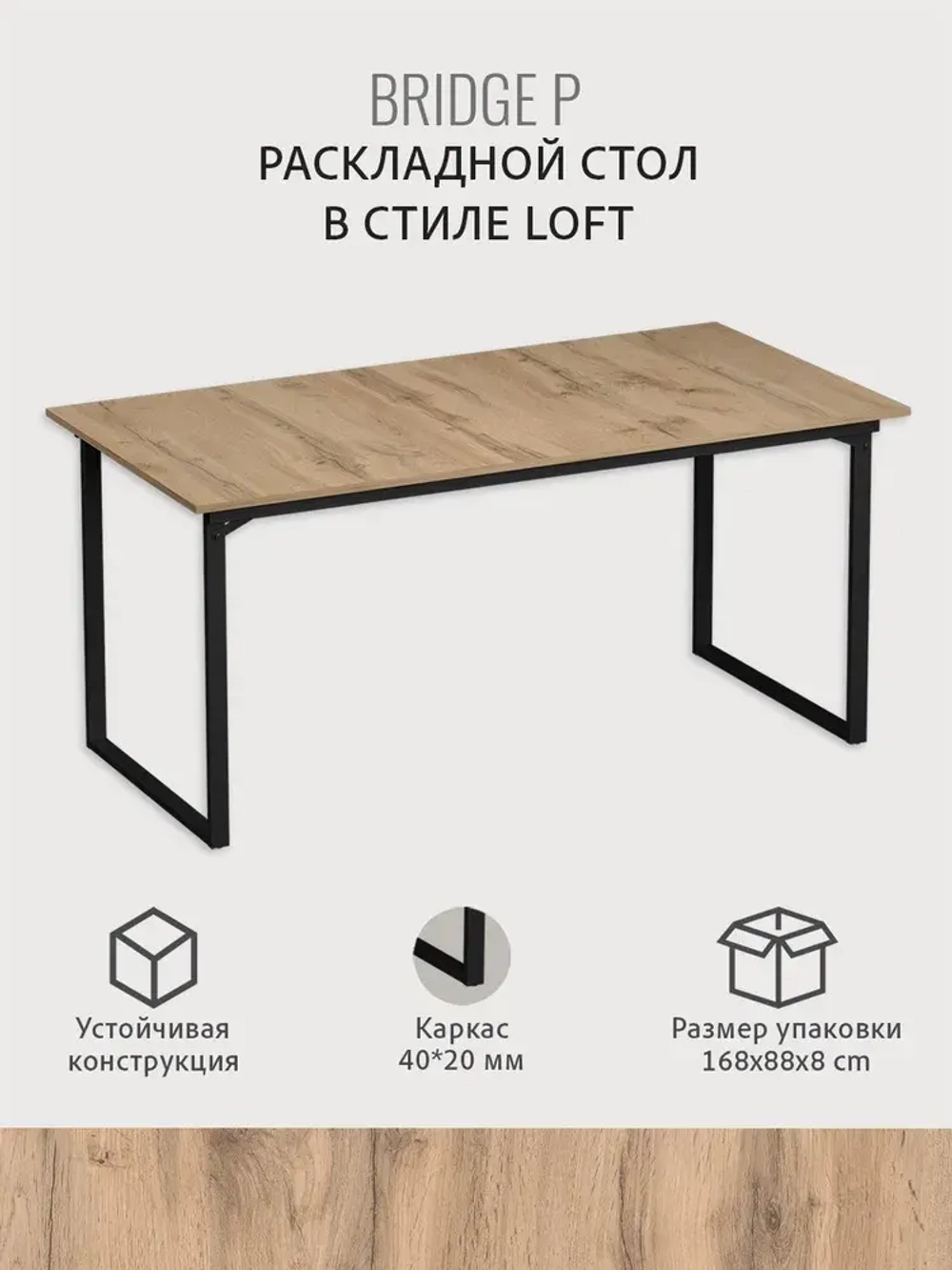 Стол обеденный BRIDGE loft,дуб вотан,160х80х74 см