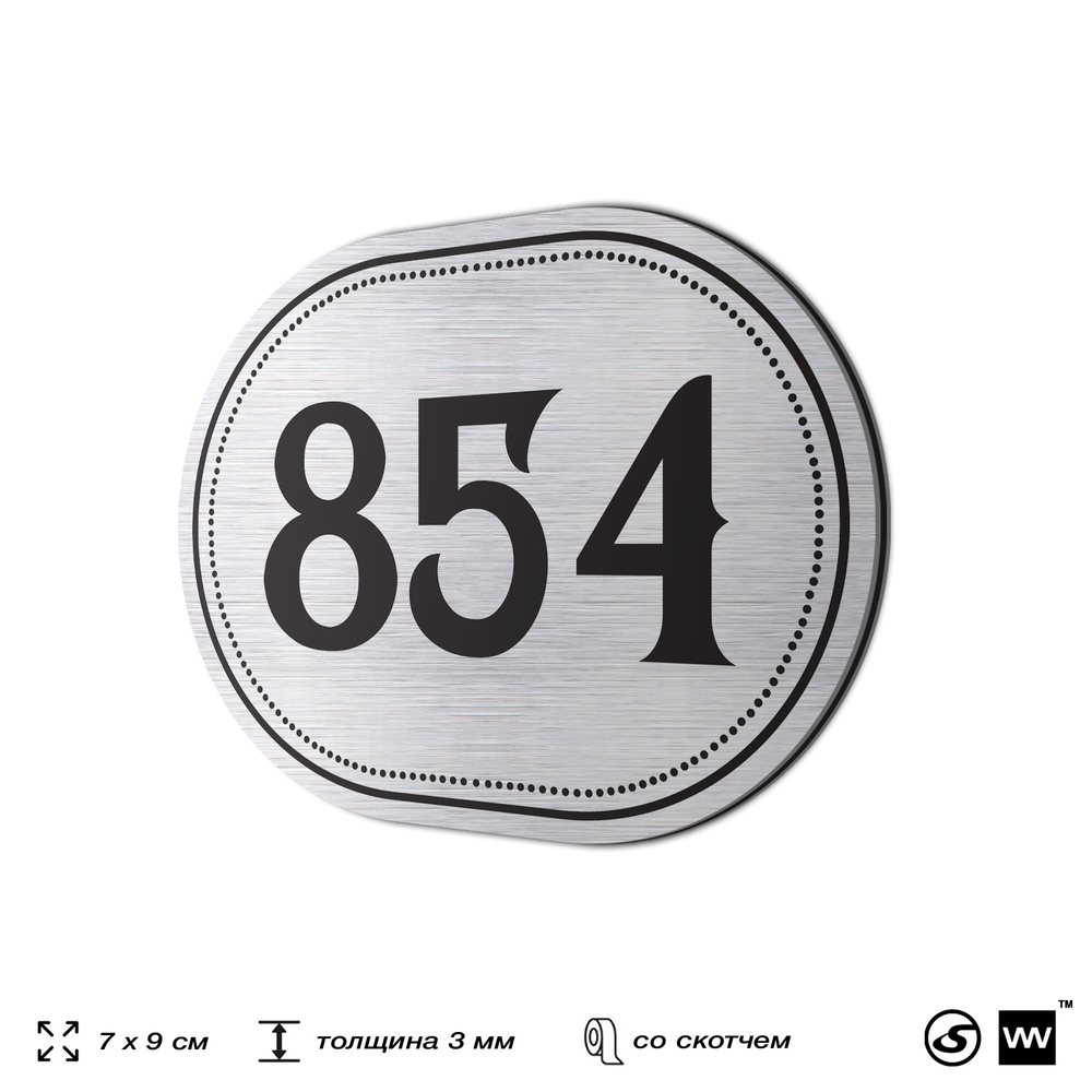 Номерок на дверь квартиры 854, для кабинета, офиса, шильдик 9 х 7 см, серебристый, Айдентика Технолоджи
