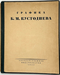 Голлербах  Э.Графика Б.М. Кустодиева. М., Госиздат, 1929 г.