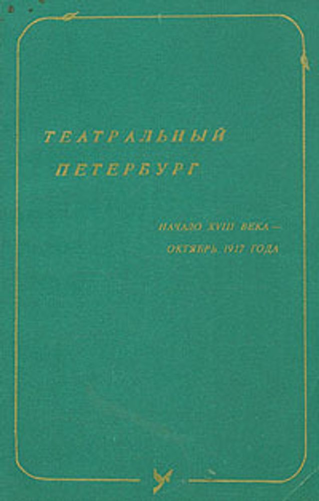 Театральный Петербург. Начало XVIII века - октябрь 1917 года