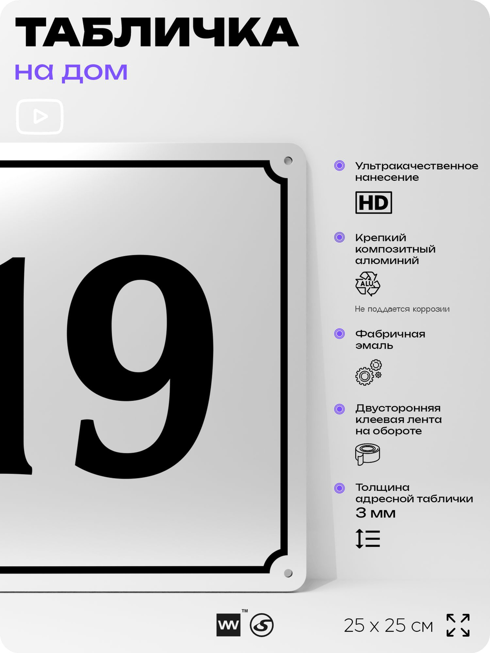 Адресная табличка с номером дома 19, на фасад и забор, белая, Айдентика Технолоджи