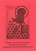 Житие святого отца нашего Григория Богослова, патриарха Константинопльского
