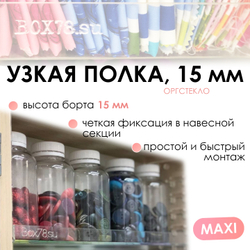 Sale Узкая полка из оргстекла MAXI, 15 мм