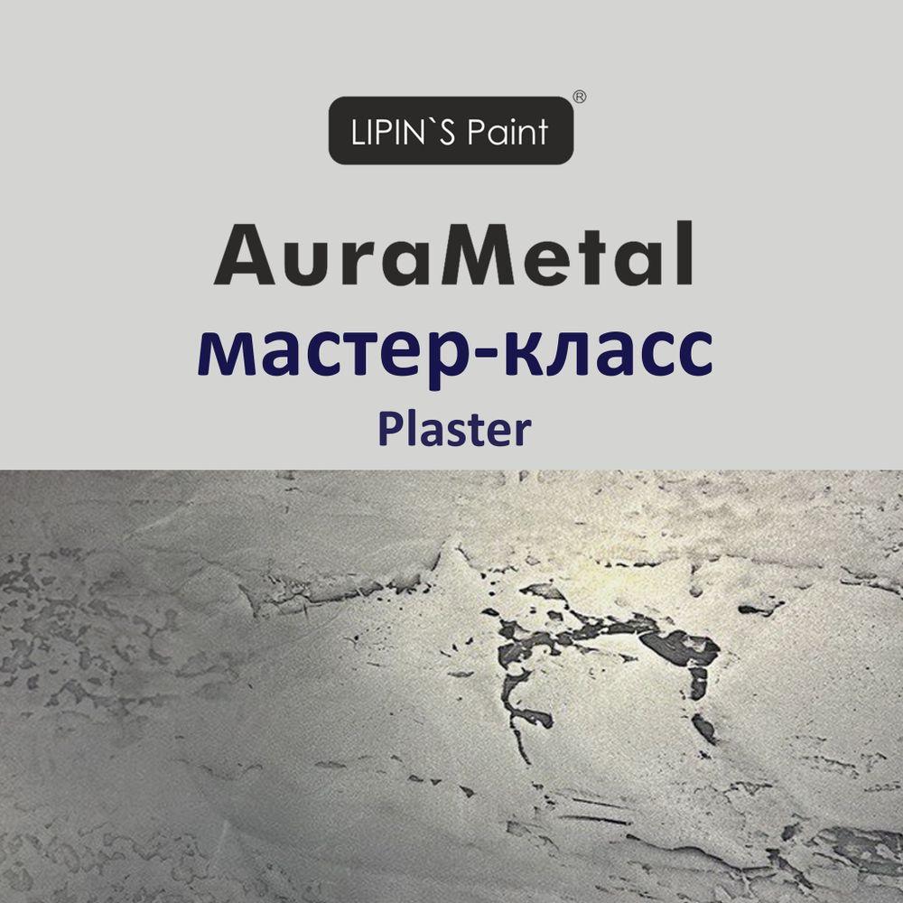 Выездной мастер-класс AuraMetal Plaster