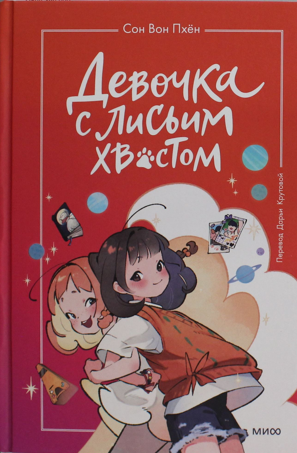 Девочка с лисьим хвостом. Том 2