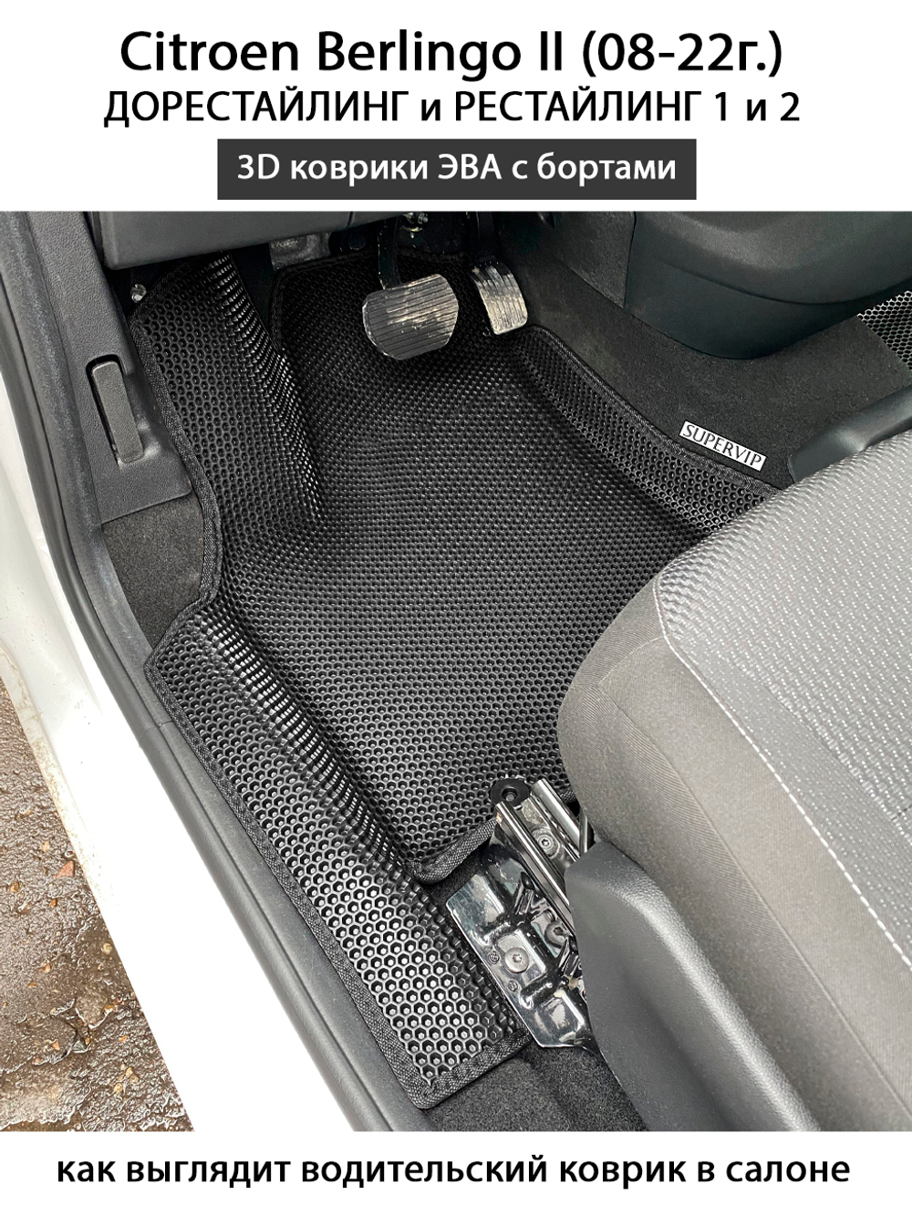 Передние автомобильные коврики ЭВА с бортами для Citroen Berlingo II (08-22г.) дорестайлинг и рестайлинг 1 и 2