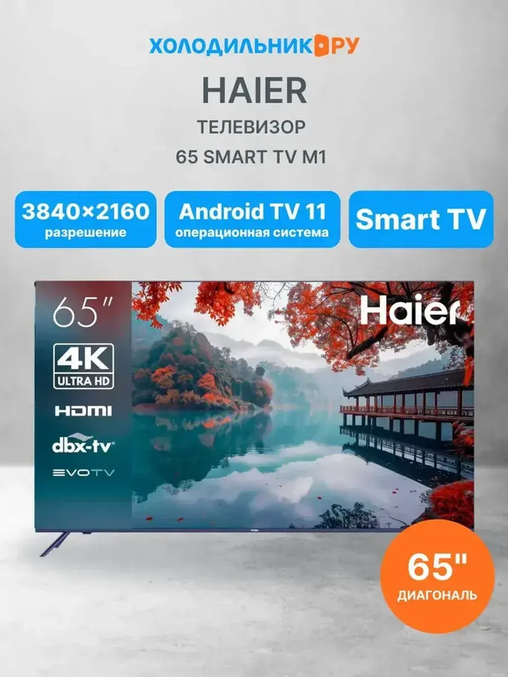 Телевизор 65 Smart TV M1