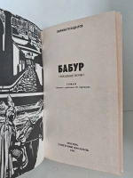 Бабур (Звёздные ночи)