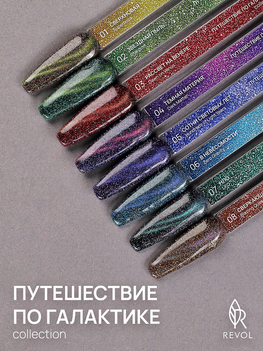 REVOL Гель лак Путешествие по галактике №4 Темная материя, 10мл