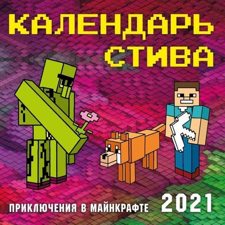 календарь настенный на 2021 год Приключения в майнкрафте