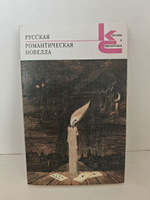 Русская романтическая новелла