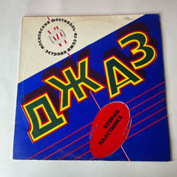 Винтажная виниловая пластинка LP Джаз 78, По Страницам VI Московского Фестиваля Советской Джазовой Музыки. Вторая Пластинка (СССР 1979) Арсенал, Джаз Ансамбль Каданс