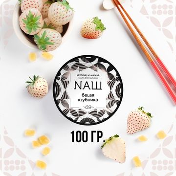 NАШ (Белая клубника), 100 гр.