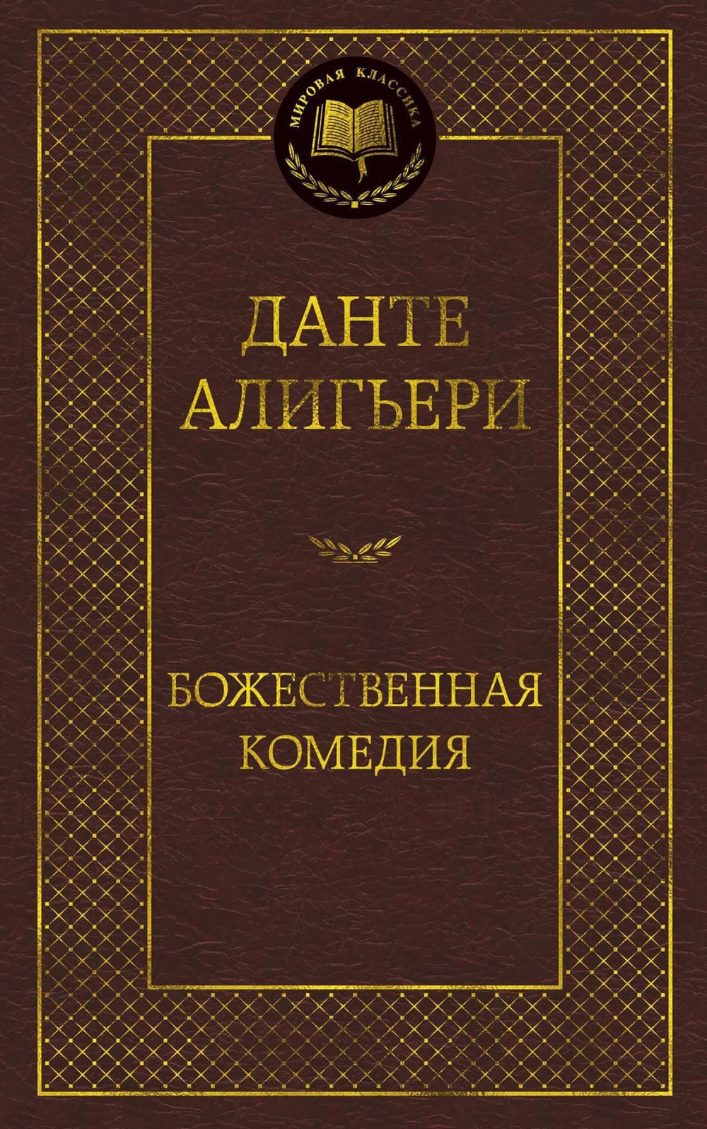 Божественная Комедия. Данте Алигьери