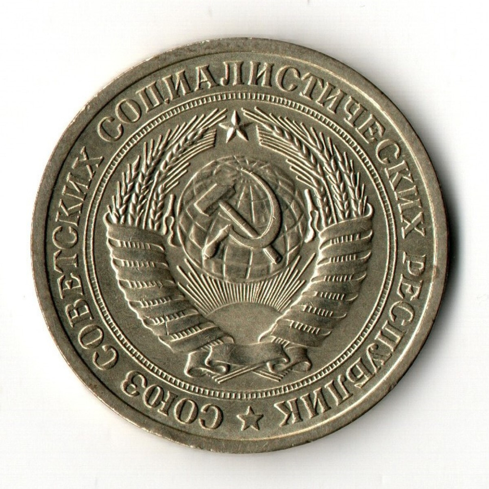 1 рубль 1975 год