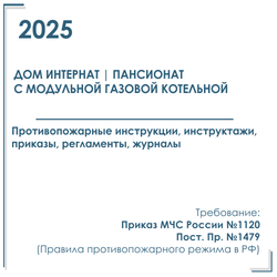 Комплект документов по пожарной безопасности в электронном виде 2025 для дома интерната, пансионата с модульной газовой котельной