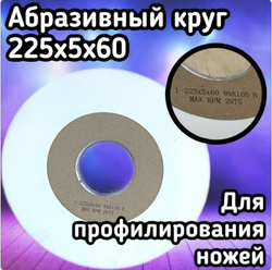 Абразивный круг 225х5х60 зерно 100, для профилирования ножей,станки RONDOMAT, WEINING