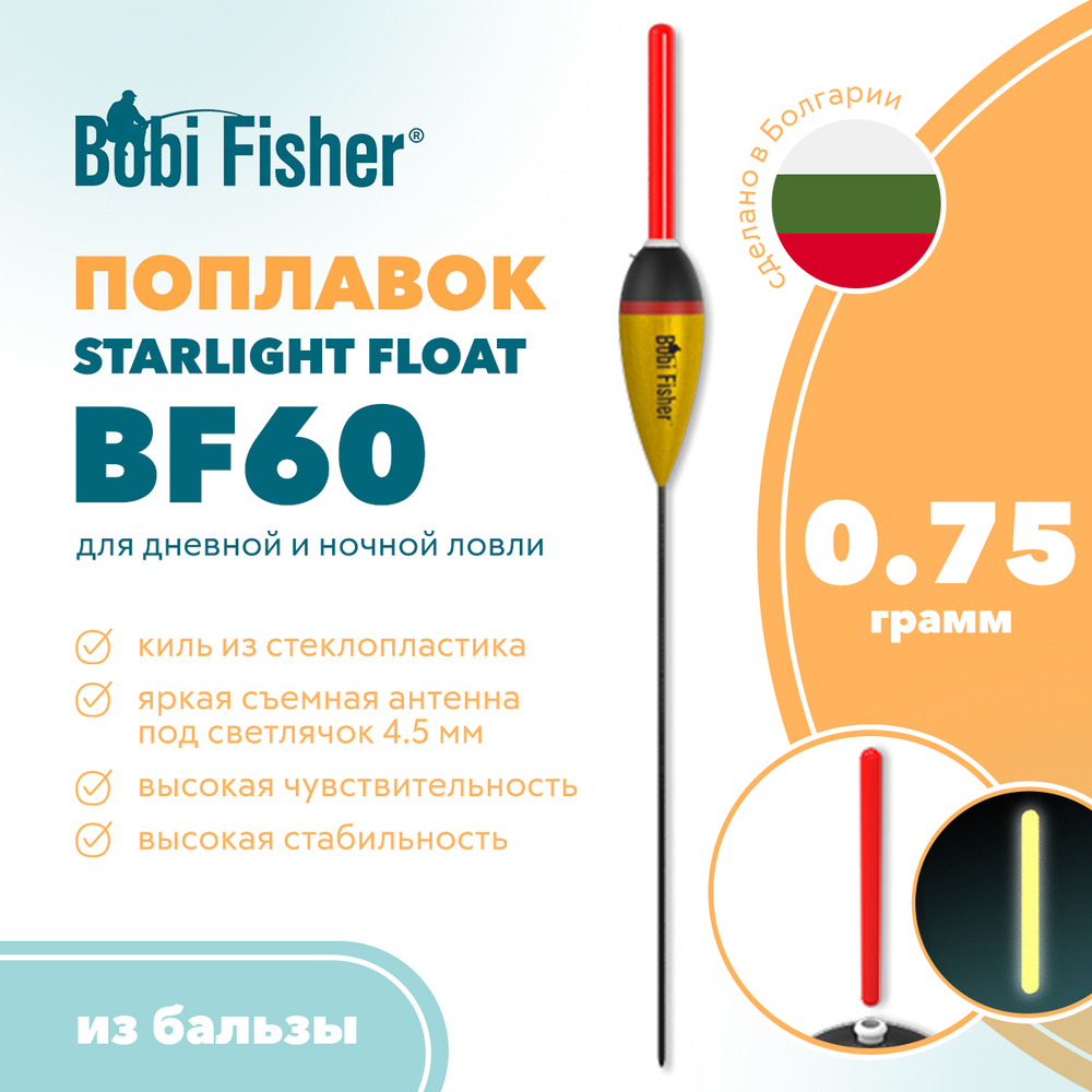 Поплавок Bobi Fisher Starlight Float BF60 из бальзы, под светлячок