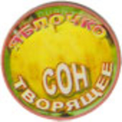 Фонатор «Яблочко Сон Творящее»