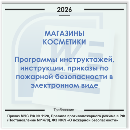 Магазин косметики. Электронный пакет документов по пожарной безопасности (2026 г.)